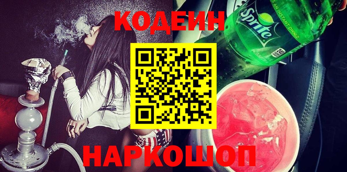 Белая Калитва  Кодеин напиток Lean (лин)  Вход с VPN 
